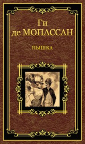 Обложка книги Пышка (сборник)