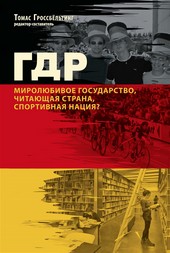 Обложка книги ГДР. Миролюбивое государство, читающая страна, спортивная нация?
