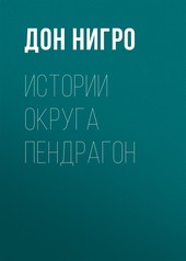 Обложка книги Истории округа Пендрагон