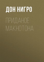 Обложка книги Приданое Макнотона