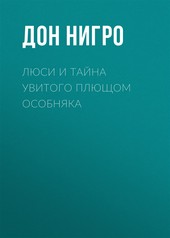 Обложка книги Люси и тайна увитого плющом особняка
