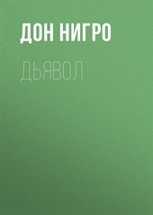 Обложка книги Дьявол