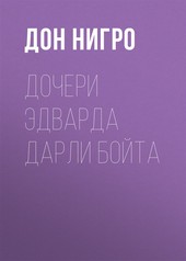 Обложка книги Дочери Эдварда Дарли Бойта
