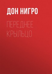 Обложка книги Переднее крыльцо