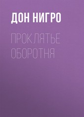 Обложка книги Проклятье оборотня