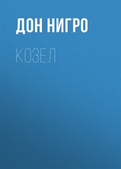 Обложка книги Козел