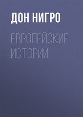 Обложка книги Европейские истории