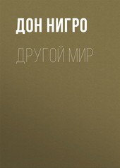 Обложка книги Другой мир