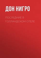 Обложка книги Последние в голландском отеле