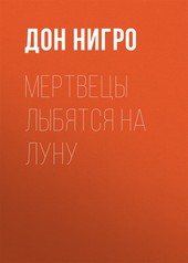 Обложка книги Мертвецы лыбятся на луну