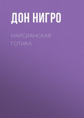 Обложка книги Марсианская готика