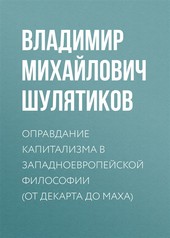 Обложка книги Оправдание капитализма в западноевропейской философии (от Декарта до Маха)