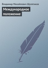 Обложка книги Международное положение