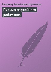 Обложка книги Письмо партийного работника