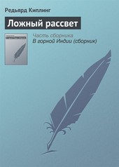 Обложка книги Ложный рассвет