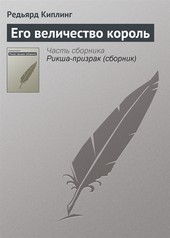 Обложка книги Его величество король