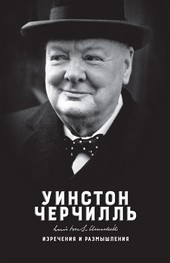 Обложка книги Изречения и размышления