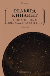 Обложка книги В полночных звёздах правды нет. Избранное