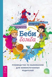 Обложка книги Беби-бомба. Руководство по выживанию для новоиспеченных родителей