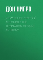 Обложка книги Искушение святого Антония / The Temptation Of Saint Anthony