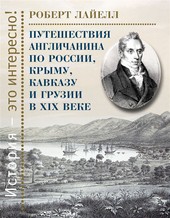 Обложка книги Путешествия англичанина по России, Крыму, Кавказу и Грузии в XIX веке