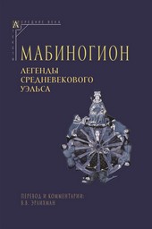 Обложка книги Мабиногион. Легенды средневекового Уэльса
