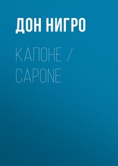 Обложка книги Капоне / Capone