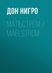 Обложка книги Мальстрем / Maelstrom