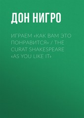 Обложка книги Играем «Как вам это понравится» / The Curat Shakespeare «As You Like it»