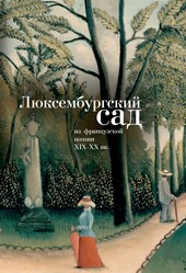 Обложка книги Люксембургский сад. Из французской поэзии XIX-XX вв.