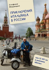 Обложка книги Приключения итальянца в России, или 25 497 км в компании «Веспы»