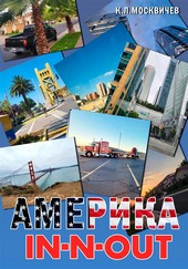 Обложка книги Америка IN-N-OUT