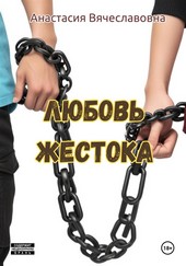 Обложка книги Любовь жестока