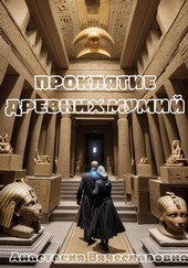 Обложка книги Проклятие древних мумий