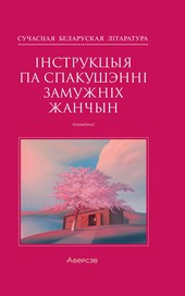 Обложка книги Інструкцыя по спакушэнні замужніх жанчын