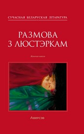 Обложка книги Размова з люстэркам