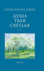 Обложка книги Душа твая светлая