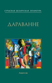 Обложка книги Дараванне