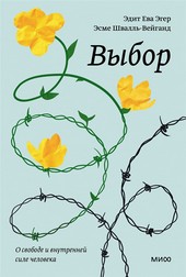 Обложка книги Выбор. О свободе и внутренней силе человека
