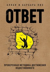 Обложка книги Ответ. Проверенная методика достижения недостижимого