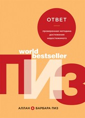 Обложка книги Ответ. Проверенная методика достижения недостижимого
