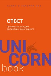 Обложка книги Ответ. Проверенная методика достижения недостижимого