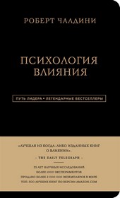 Обложка книги Психология влияния. 7-е расширенное издание