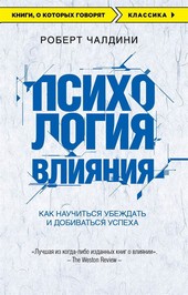 Обложка книги Психология влияния. 7-е расширенное издание