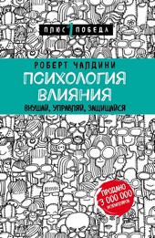 Обложка книги Психология влияния. 7-е расширенное издание