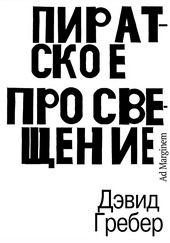Обложка книги Пиратское Просвещение, или Настоящая Либерталия