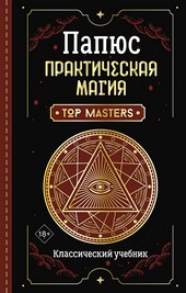 Обложка книги Практическая магия. Классический учебник