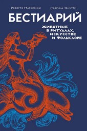 Обложка книги Бестиарий. Животные в ритуалах, искусстве и фольклоре