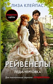 Обложка книги Леди-чертовка
