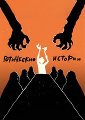 Обложка книги Готические истории